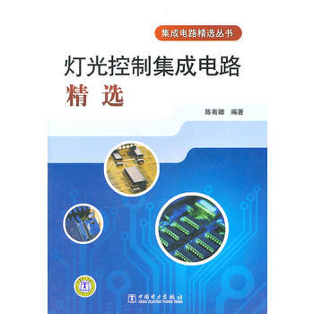 集成电路精选丛书 灯光控制集成电路精选 9787512313200