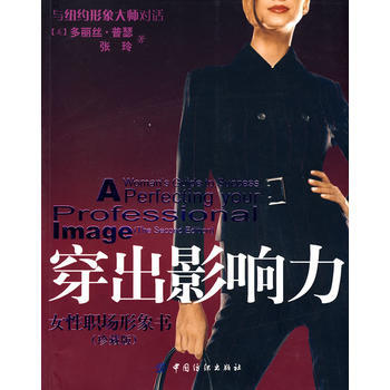 穿出影响力：女性职场形象书(珍藏版) 9787506462556 pdf epub mobi 电子书 下载