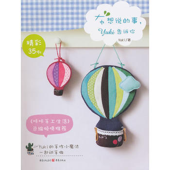 布想说的事，Yuki告诉你 9787229037413 pdf epub mobi 电子书 下载