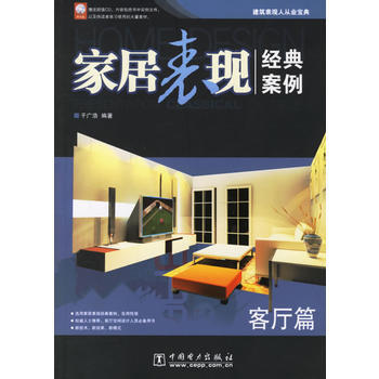 家居表现经典案例 客厅篇(附光盘一张) 9787508347110