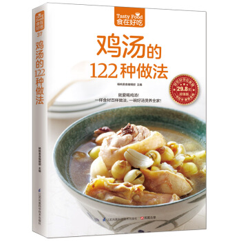 鸡汤的122种做法9787553745596 江苏科学技术出版社 杨桃美食编辑部 pdf epub mobi 电子书 下载
