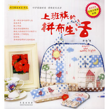 上班族的拼布生活 pdf epub mobi 电子书 下载