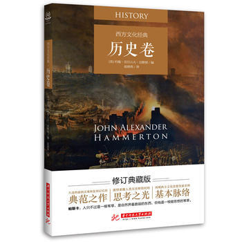 西方文化经典:历史卷 9787568019149 pdf epub mobi 电子书 下载