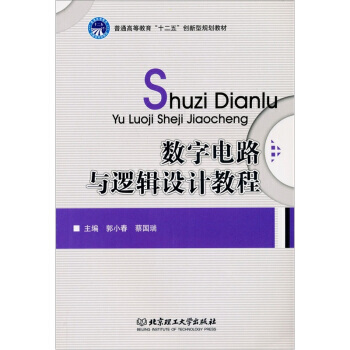 数字电路与逻辑设计教程 9787564036461 pdf epub mobi 电子书 下载