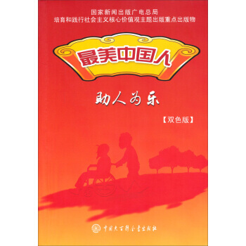 美中国人：助人为乐(双色版)9787500095422 中国大百科全书出版社 《最美中国人 pdf epub mobi 电子书 下载