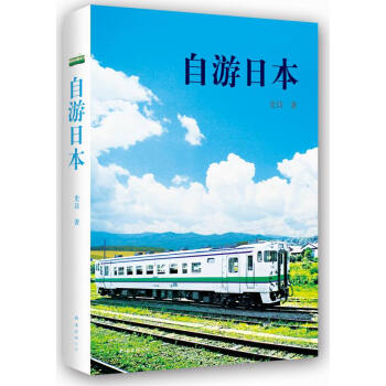 自游日本 9787544274593 pdf epub mobi 电子书 下载