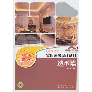 實用傢居設計係列 造型牆 9787512311596