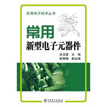 实用电子技术丛书 常用新型电子元器件 9787512318373