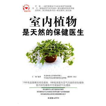 室内植物是天然的保健医生 9787505418752 pdf epub mobi 电子书 下载