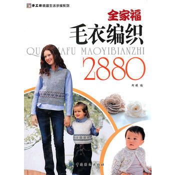 全傢福毛衣編織2880 9787506463492 pdf epub mobi 電子書 下載