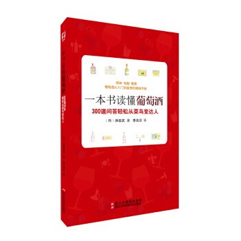 一本书读懂葡萄酒 9787534160585 pdf epub mobi 电子书 下载
