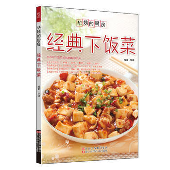 经典下饭菜 9787534159220 pdf epub mobi 电子书 下载