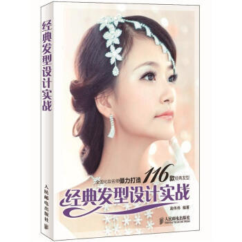 经典发型设计实战 9787115277787 pdf epub mobi 电子书 下载
