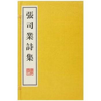 張司業詩集 9787555403791