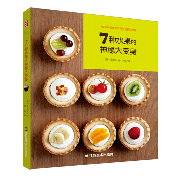 7种水果的神秘大变身 9787534464881 pdf epub mobi 电子书 下载