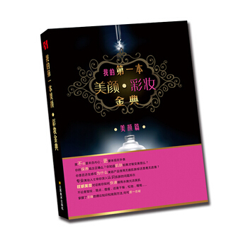 我的本美颜 彩妆金典 9787534456497 pdf epub mobi 电子书 下载