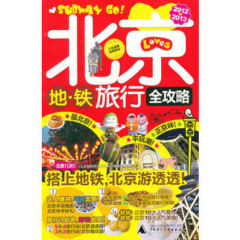 北京地铁旅行全攻略(2012-2013全新全彩版) 9787549504022 pdf epub mobi 电子书 下载
