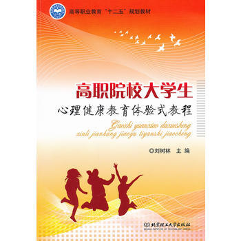 高職院校大學生心理健康教育體驗式教程 pdf epub mobi 電子書 下載