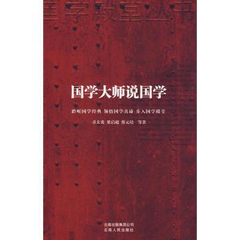 國學大師說國學 9787222059054 pdf epub mobi 電子書 下載