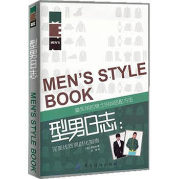 型男日志 9787506478793 pdf epub mobi 电子书 下载