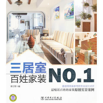 百姓家装NO 1 三居室 9787512321212 pdf epub mobi 电子书 下载