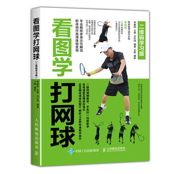 看圖學打網球（二維碼學習版） 9787115444721 pdf epub mobi 電子書 下載