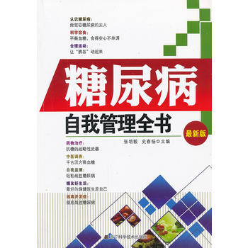 糖尿病自我管理全書(全新版) 9787538175820 pdf epub mobi 電子書 下載