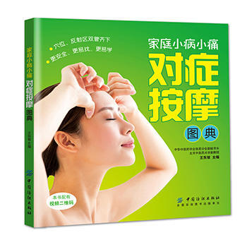 傢庭小病小痛對癥按摩圖典 9787518023561 中國紡織齣版社 pdf epub mobi 電子書 下載