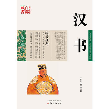 漢書9787222078628 雲南人民齣版社 (東漢)班固,李新純著 pdf epub mobi 電子書 下載