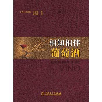 相知相伴葡萄酒 pdf epub mobi 电子书 下载