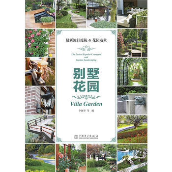 新流行庭院&花園造景 9787512369078
