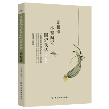 菜根譚 小窗幽記 圍爐夜話(精華版) 9787518021598 中國紡織齣版社