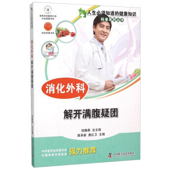 消化外科 解開滿腹疑團 9787504667809 pdf epub mobi 電子書 下載