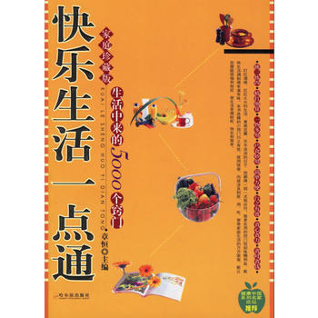 快樂生活一點通 9787806998175