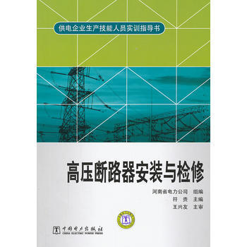 供电企业生产技能人员实训指导书 高压断路器安装与检修 9787512329409