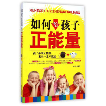 如何给孩子正能量 9787517105107 pdf epub mobi 电子书 下载