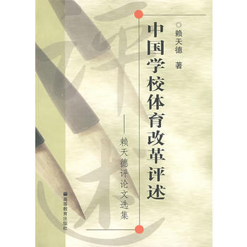中國學校體育改革評述 9787040221688 pdf epub mobi 電子書 下載