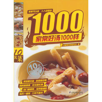 家常好汤1000样 9787200062786 pdf epub mobi 电子书 下载