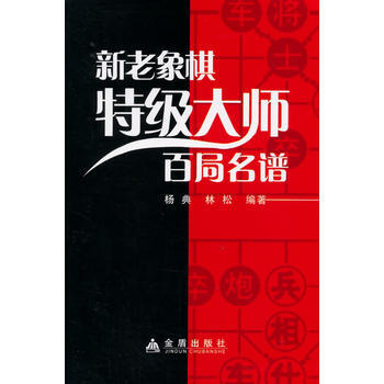 新老象棋特級大師百局名譜 9787508296456 pdf epub mobi 電子書 下載
