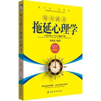 每天讀點拖延心理學 9787518031146 中國紡織齣版社 pdf epub mobi 電子書 下載