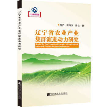 辽宁省农业产业集群演进动力研究 9787538198225 pdf epub mobi 电子书 下载