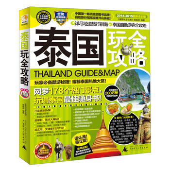 泰国玩全攻略(2014-2015) 9787549506101 pdf epub mobi 电子书 下载