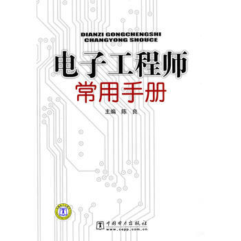 电子工程师常用手册 9787512303218