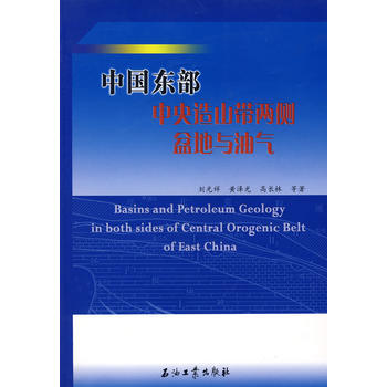 中国东部中央造山带两侧盆地与油气 9787502160838 pdf epub mobi 电子书 下载