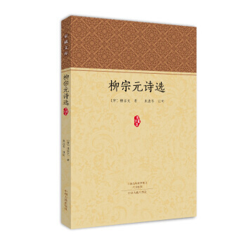 柳宗元詩選 9787534864476 pdf epub mobi 電子書 下載