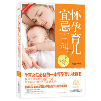 怀孕育儿宜忌百科 9787537552714 pdf epub mobi 电子书 下载