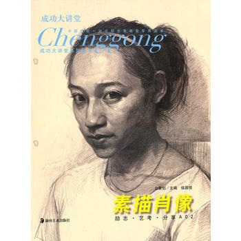 成功大講堂係列叢書--勵誌 藝考 分享A02 素描肖像 9787535646682