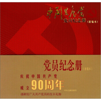 中国党党员纪念册(新编本) 9787507331639 pdf epub mobi 电子书 下载