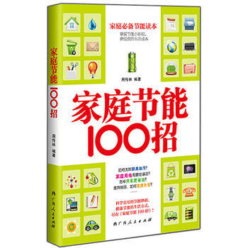 家庭节能100招 9787219090091 pdf epub mobi 电子书 下载
