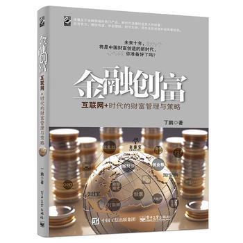 金融创富：互联网+时代的财富管理与策略 9787121259760 pdf epub mobi 电子书 下载